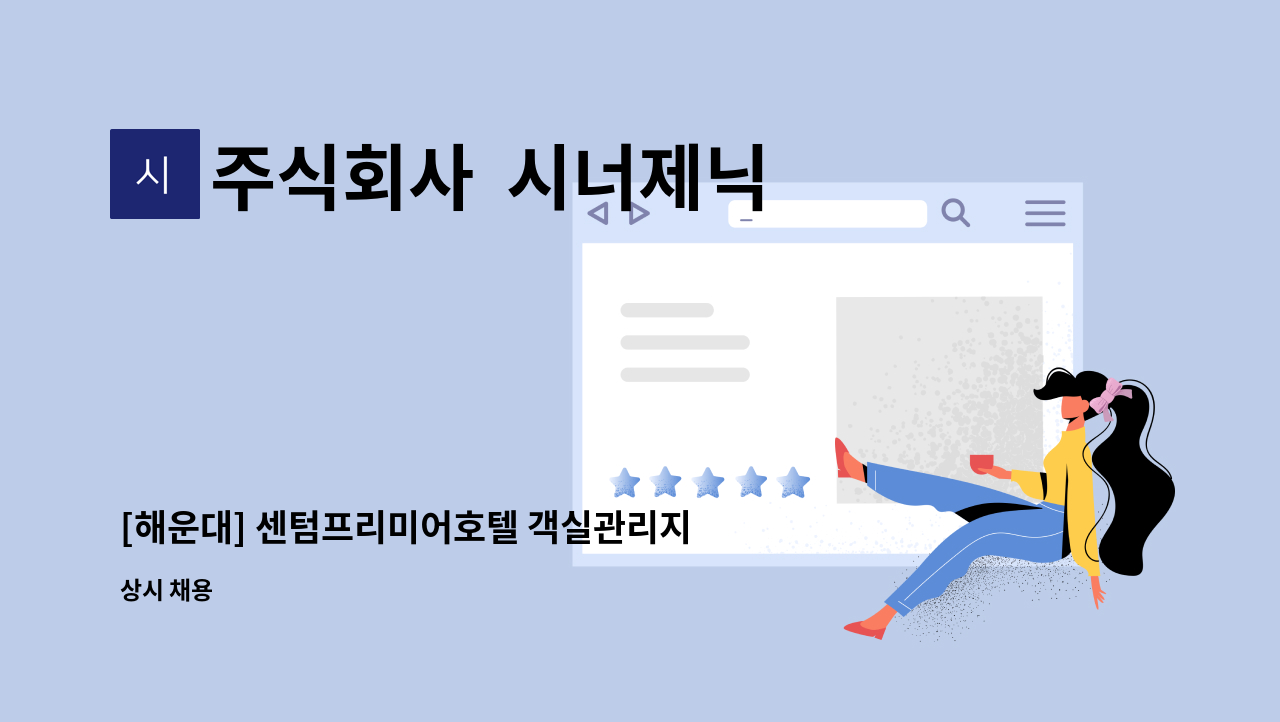 주식회사 시너제닉 : [해운대] 센텀프리미어호텔 객실관리지원 직원 모집 | 더팀스 [해운대] 센텀프리미어호텔 객실관리지원 직원 모집 by... 