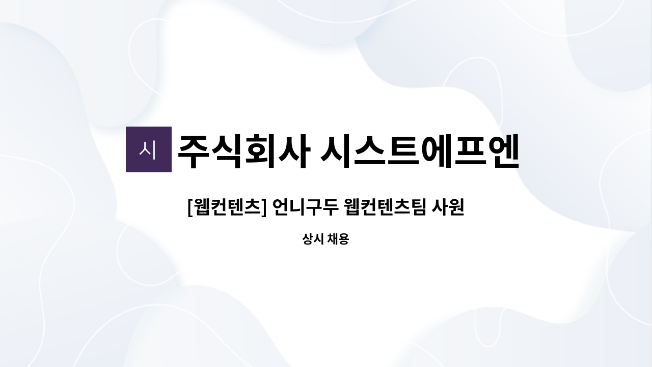 주식회사 시스트에프엔씨 : [웹컨텐츠] 언니구두 웹컨텐츠팀 사원/팀원 2021 공개채용 | 더팀스 [웹컨텐츠] 언니구두 웹컨텐츠팀 사원/팀원... 