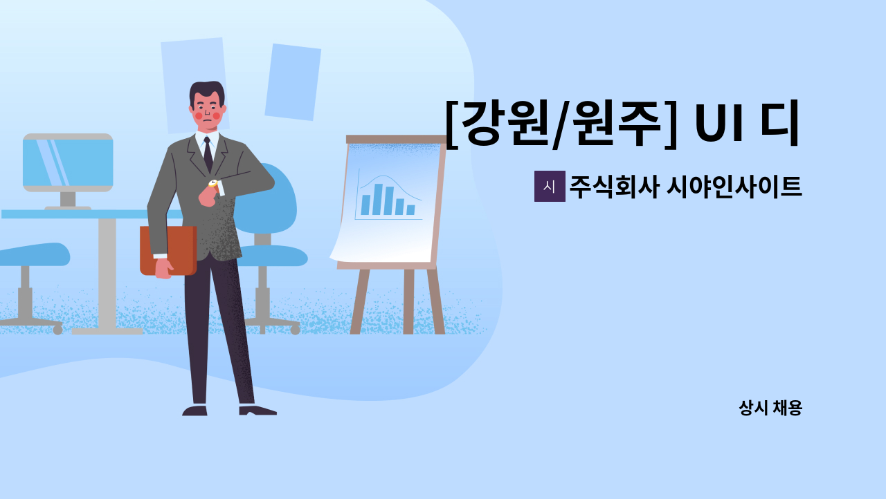 주식회사 시야인사이트 : [강원/원주] UI 디자이너(디자인/퍼블리싱) 정규직 모집 | 더팀스 [강원/원주] UI 디자이너(디자인/퍼블리싱) 정규직... 