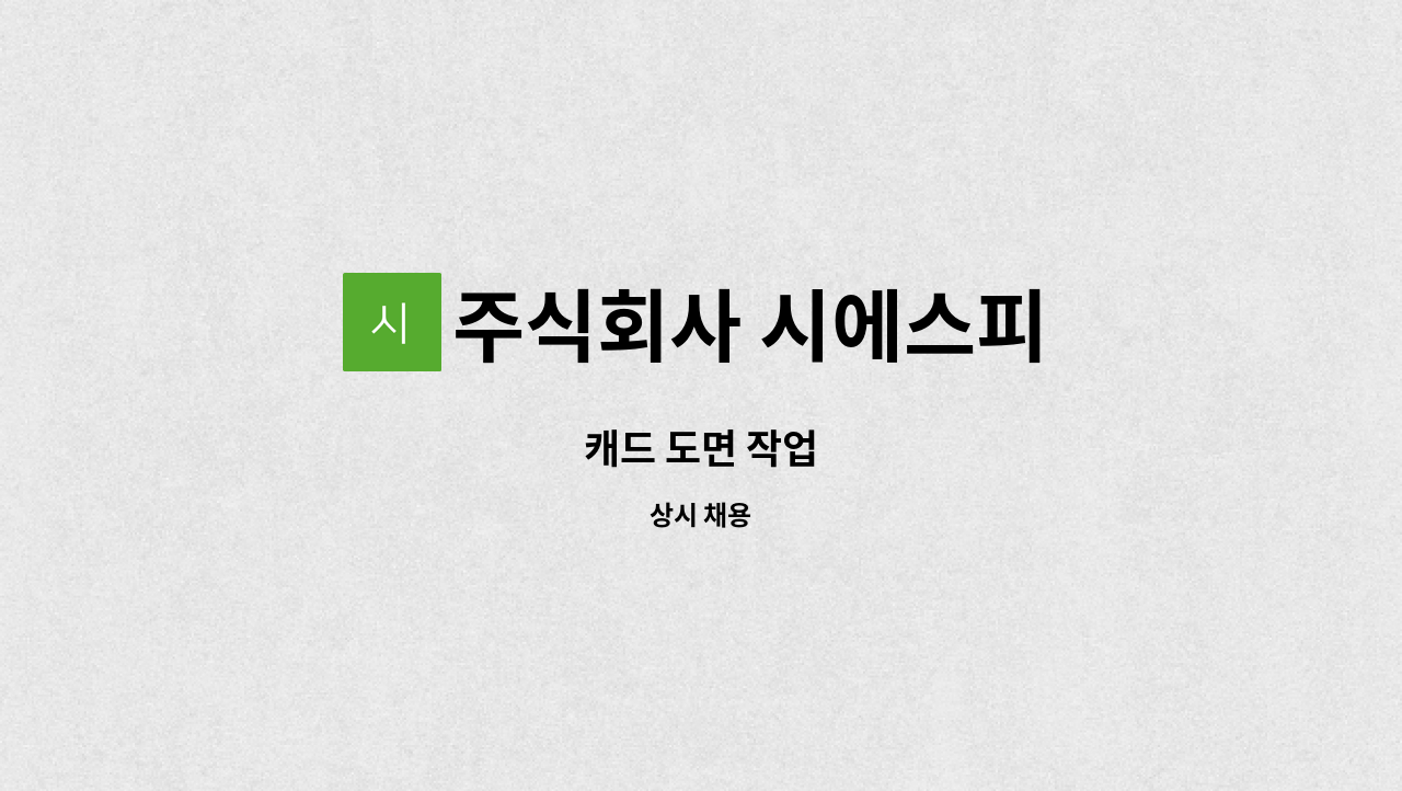 주식회사 시에스피 : 캐드 도면 작업 | 더팀스 캐드 도면 작업 by 주식회사 시에스피