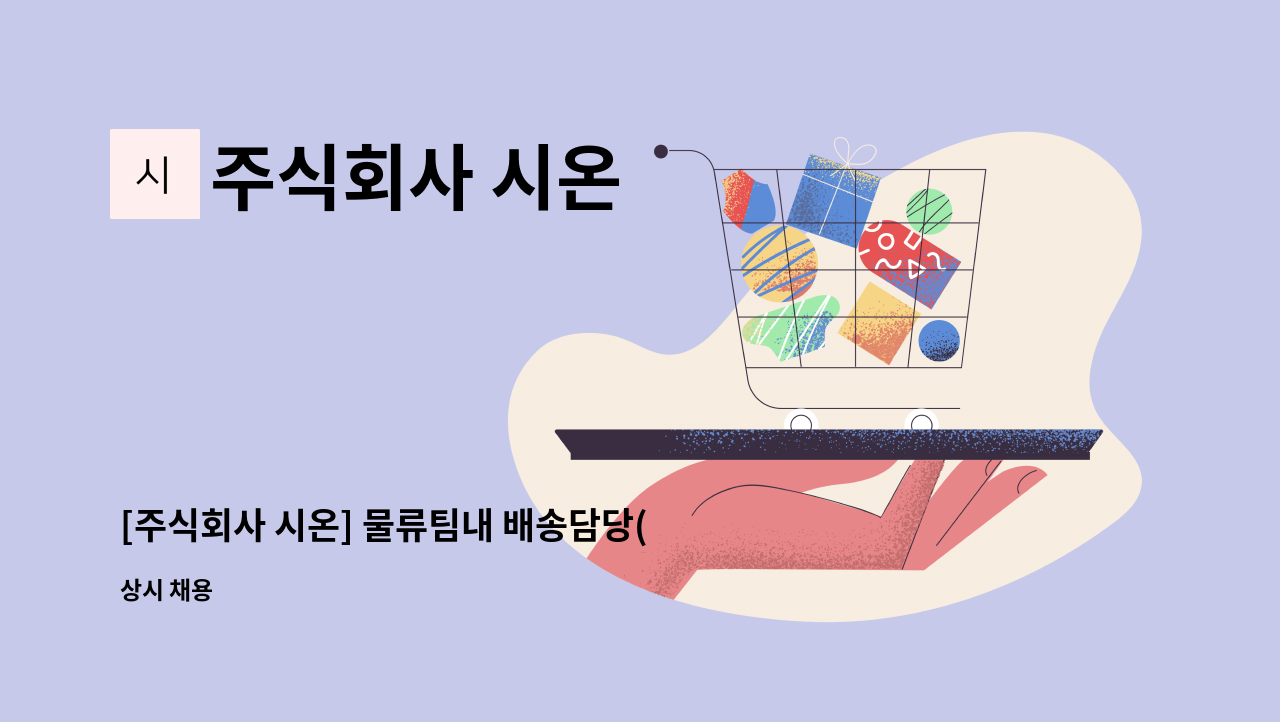주식회사 시온 : [주식회사 시온] 물류팀내 배송담당(택배봉투납품)... [주식회사 시온] 물류팀내 배송담당(택배봉투납품) 신입사원을 모집합니다... 