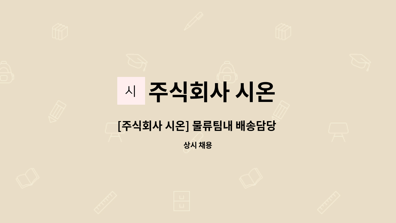 주식회사 시온 : [주식회사 시온] 물류팀내 배송담당 및 입출고관련... [주식회사 시온] 물류팀내 배송담당 및 입출고관련(택배봉투납품)... 