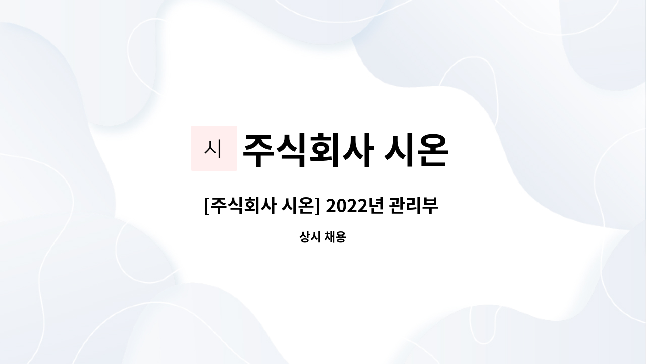 주식회사 시온 : [주식회사 시온] 2022년 관리부 경리담당 신입사원을... 더팀스 [주식회사 시온] 2022년 관리부 경리담당 신입사원을... 