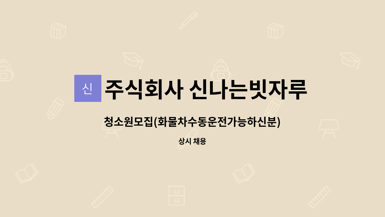 주식회사 신나는빗자루 : 청소원모집(화물차수동운전가능하신분) | 더팀스 청소원모집(화물차수동운전가능하신분) by 주식회사 신나는빗자루