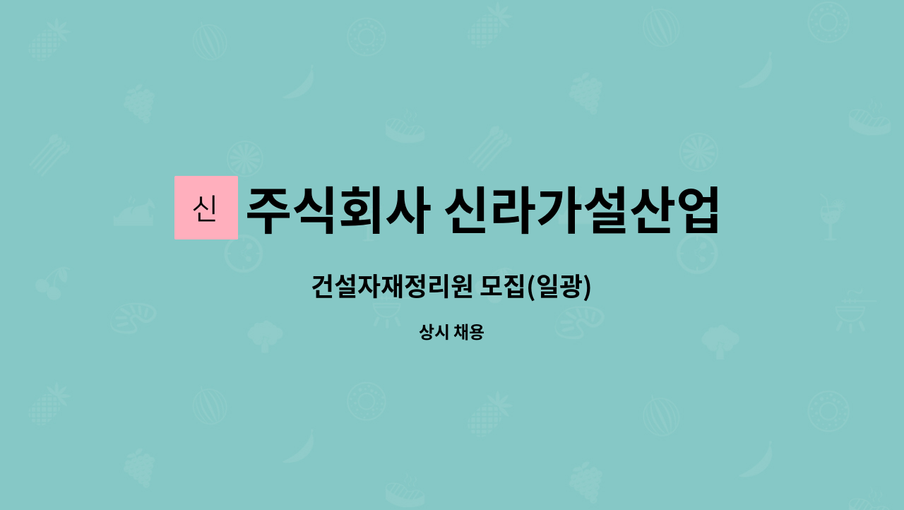 주식회사 신라가설산업 : 건설자재정리원 모집(일광) | 더팀스 건설자재정리원 모집(일광) by 주식회사 신라가설산업