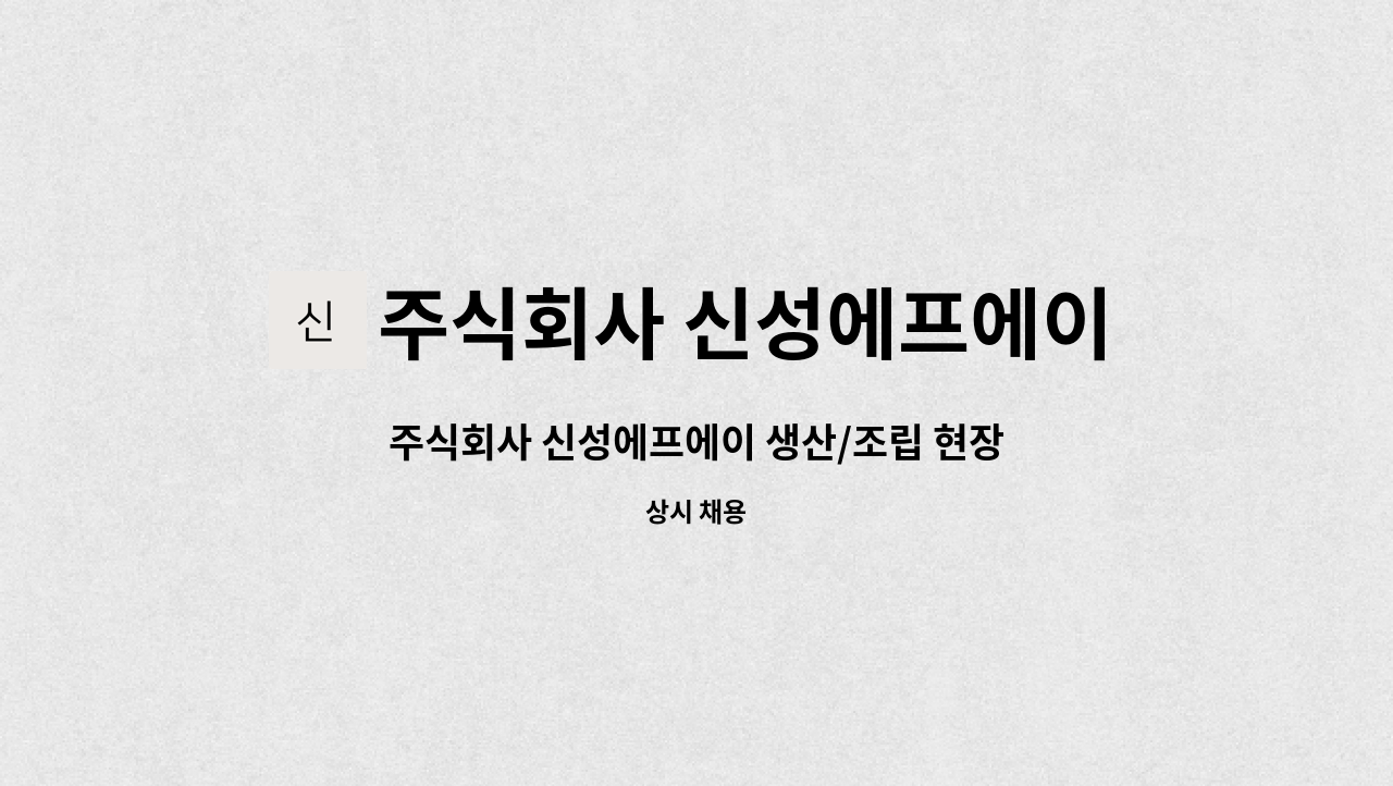 주식회사 신성에프에이 : 주식회사 신성에프에이 생산/조립 현장직 모집 | 더팀스 주식회사 신성에프에이 생산/조립 현장직 모집 by 주식회사... 