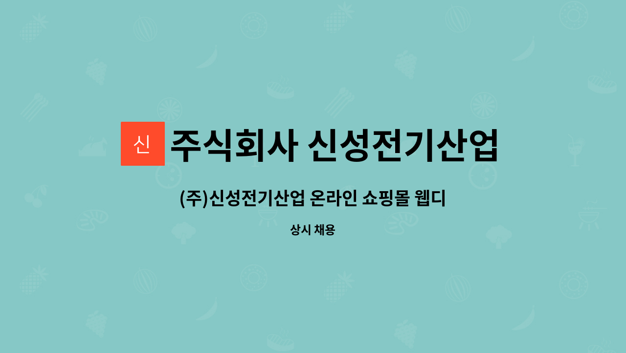주식회사 신성전기산업 : (주)신성전기산업 온라인 쇼핑몰 웹디자이너 채용 모집합니다. | 더팀스 (주)신성전기산업 온라인 쇼핑몰 웹디자이너... 