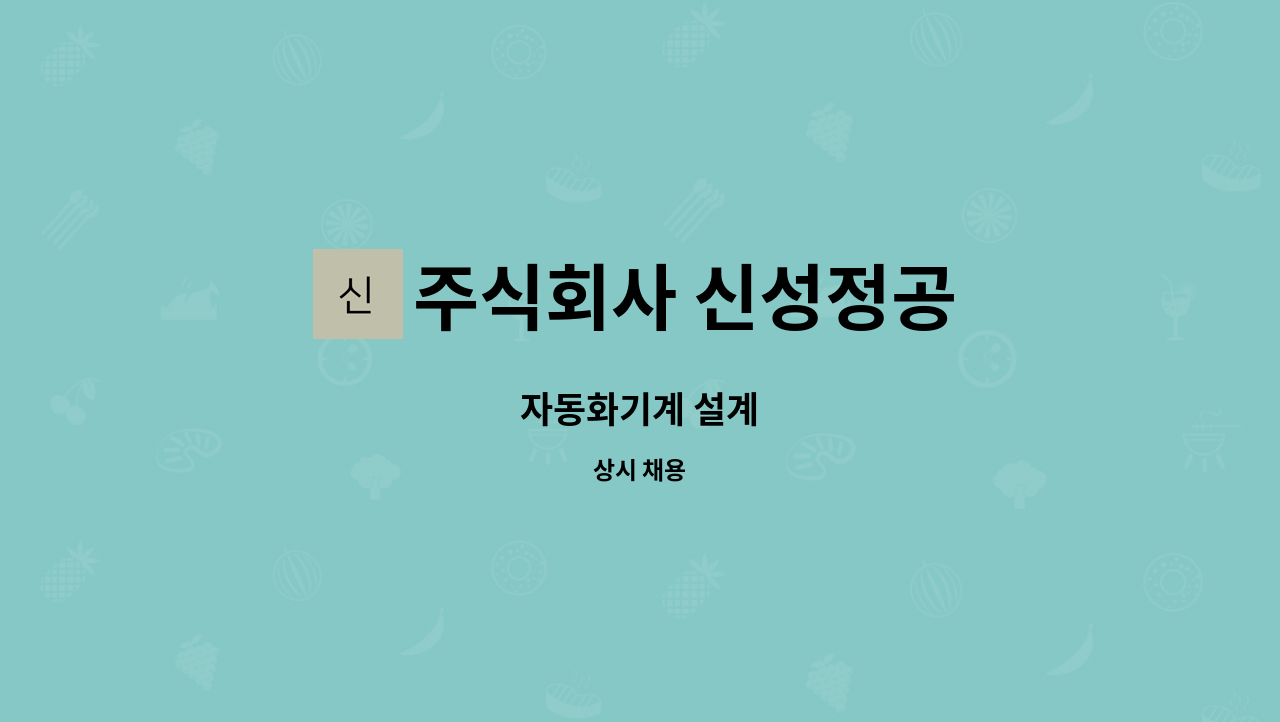 주식회사 신성정공 : 자동화기계 설계 | 더팀스 자동화기계 설계 by 주식회사 신성정공