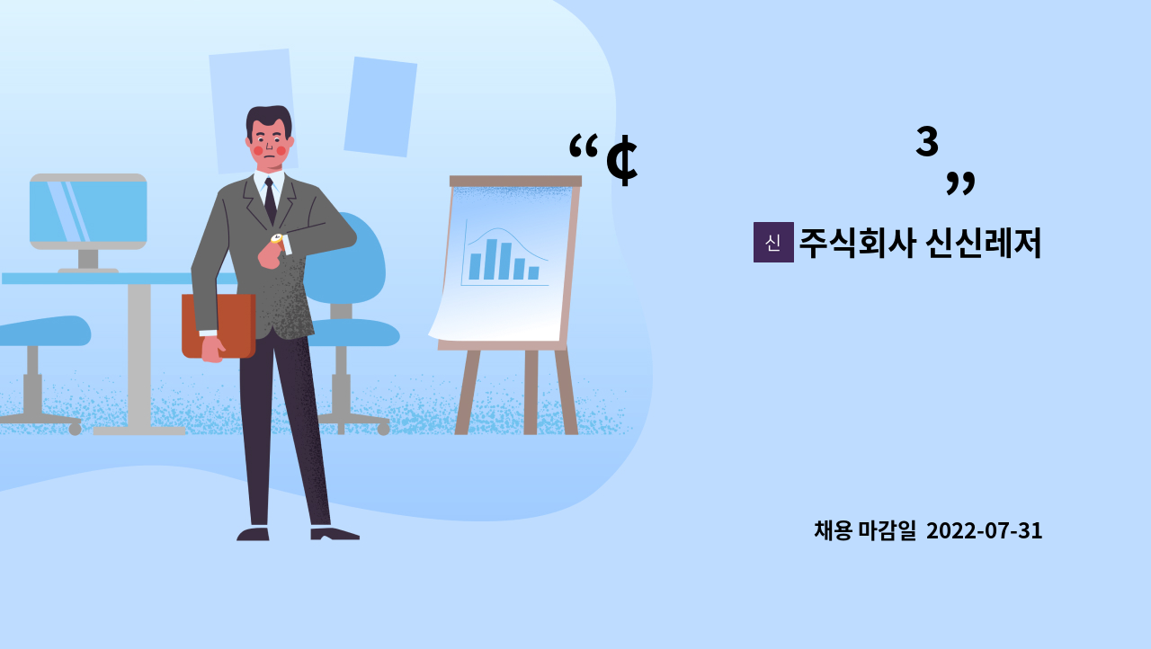 주식회사 신신레저 : ğŸ“¢ íšŒê³„ê´€ë¦¬ ì§ì› ëª¨ì§‘í•©ë‹ˆë‹¤ | 더팀스 ğŸ“¢ íšŒê³„ê... 