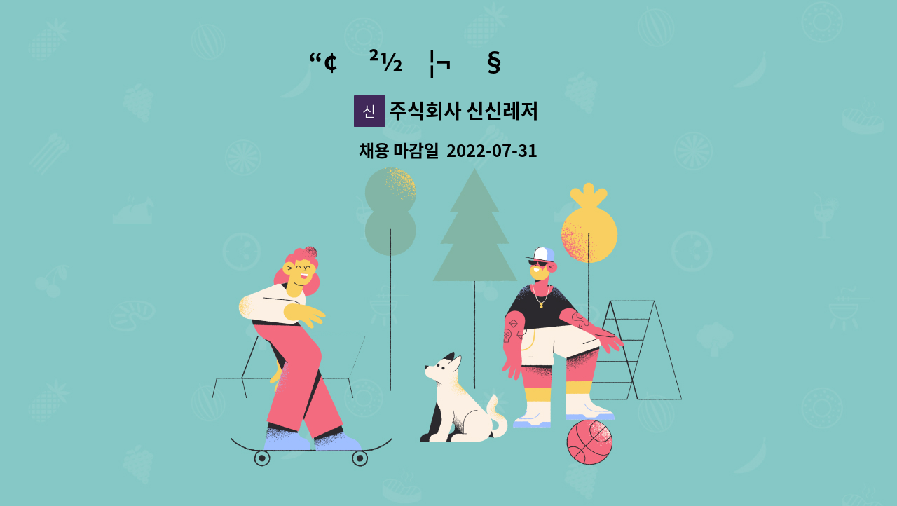 주식회사 신신레저 : ğŸ“¢ ê²½ë¦¬ ì§ì› ëª¨ì... ì§ì› ëª¨ì§‘í•©ë‹ˆë‹¤ by 주식회사 신신레저
