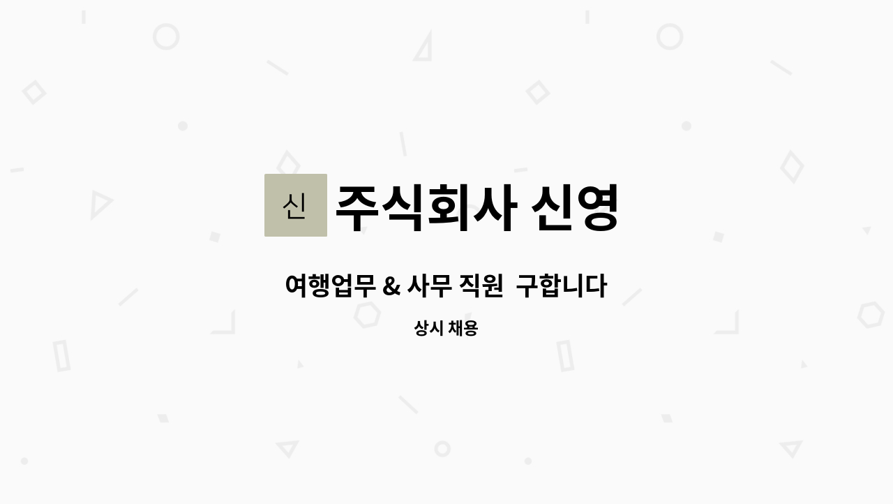 주식회사 신영 : 여행업무 & 사무 직원 구합니다 | 더팀스 여행업무 & 사무 직원  구합니다 by 주식회사 신영