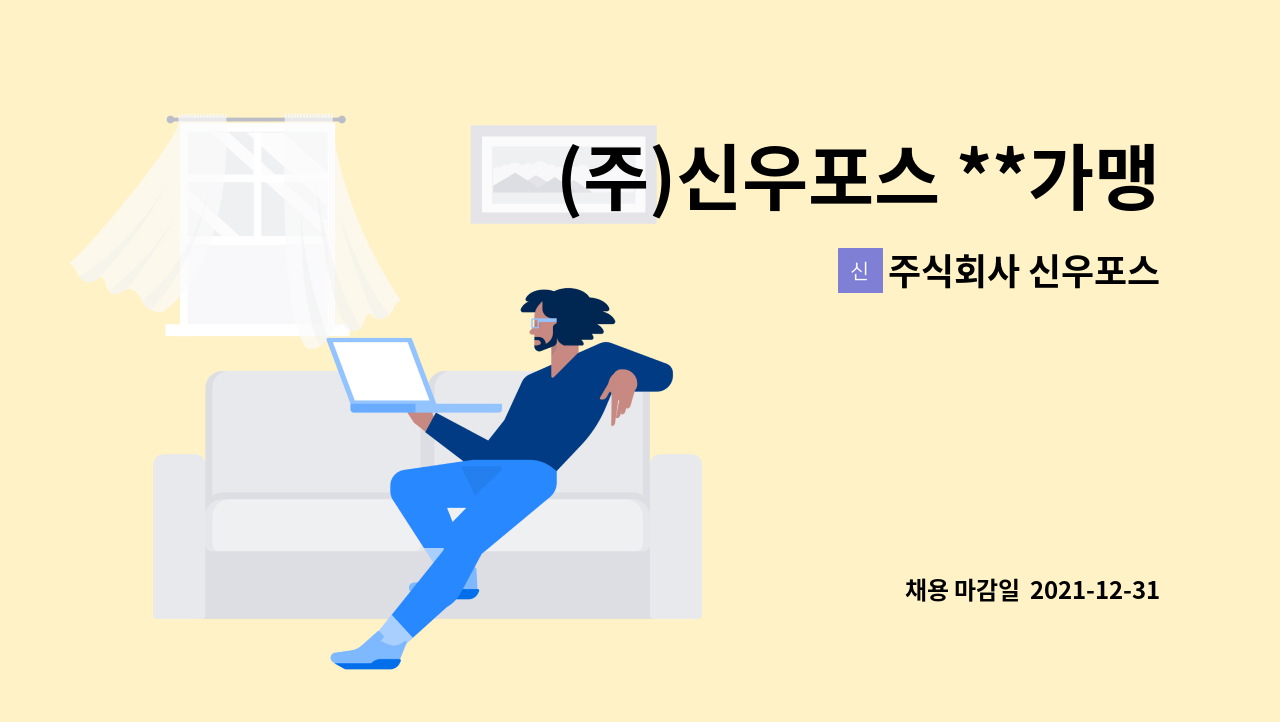 주식회사 신우포스 : (주)신우포스 **가맹점 관리 및 영업 경력/신입직원 채용공고** | 더팀스 (주)신우포스 **가맹점 관리 및 영업 경력/신입직원... 