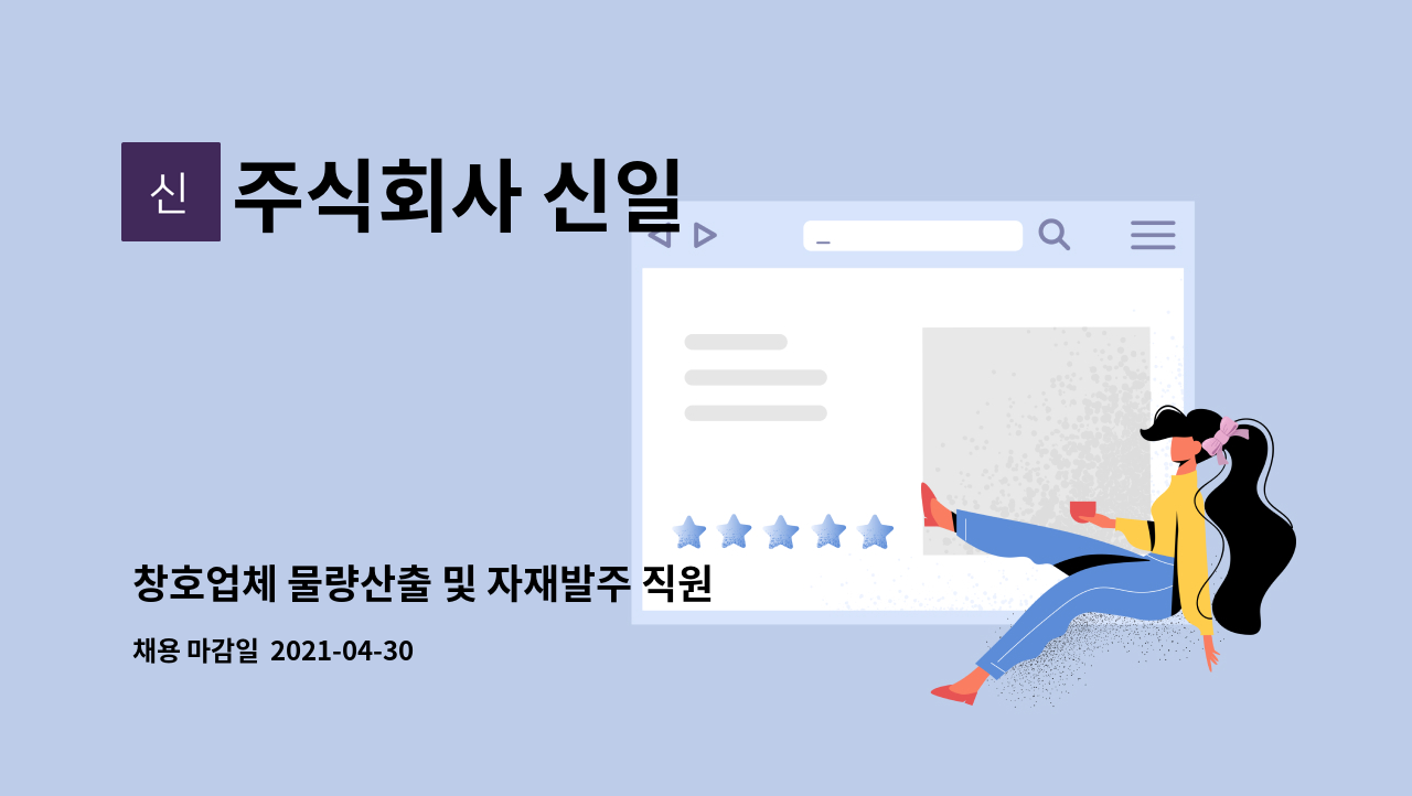 주식회사 신일 : 창호업체 물량산출 및 자재발주 직원 모집 | 더팀스 창호업체 물량산출 및 자재발주 직원 모집 by 주식회사 신일