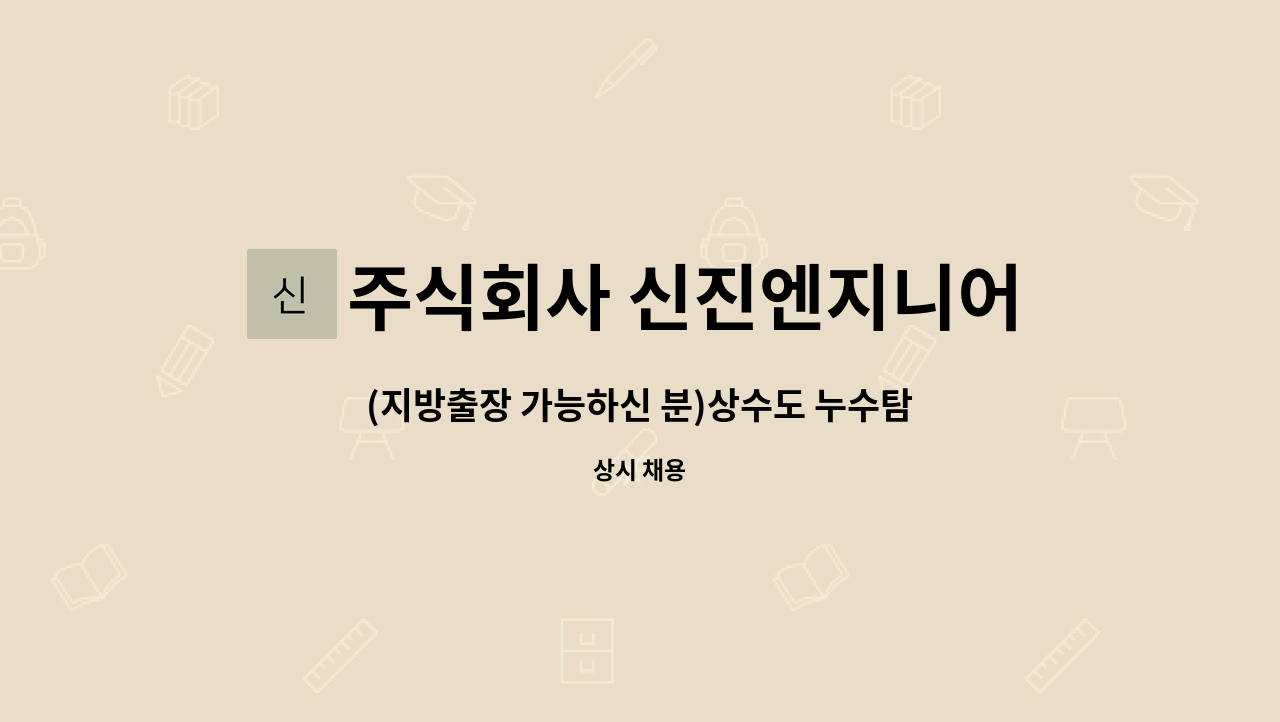 주식회사 신진엔지니어링 : (지방출장 가능하신 분)상수도 누수탐사... 전문기술 배우며 함께 근무하실 분들 모십니다. by 주식회사 신진엔지니어링