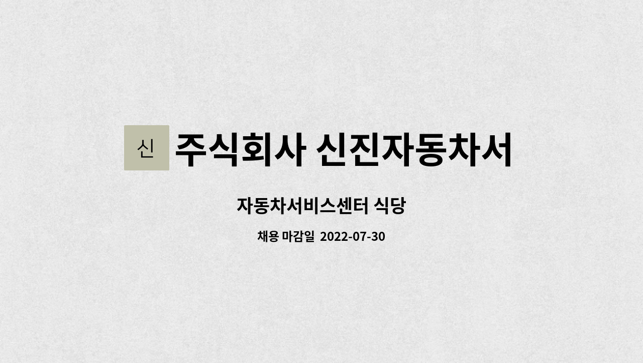 주식회사 신진자동차서비스 : 자동차서비스센터 식당 | 더팀스 자동차서비스센터 식당 by 주식회사 신진자동차서비스