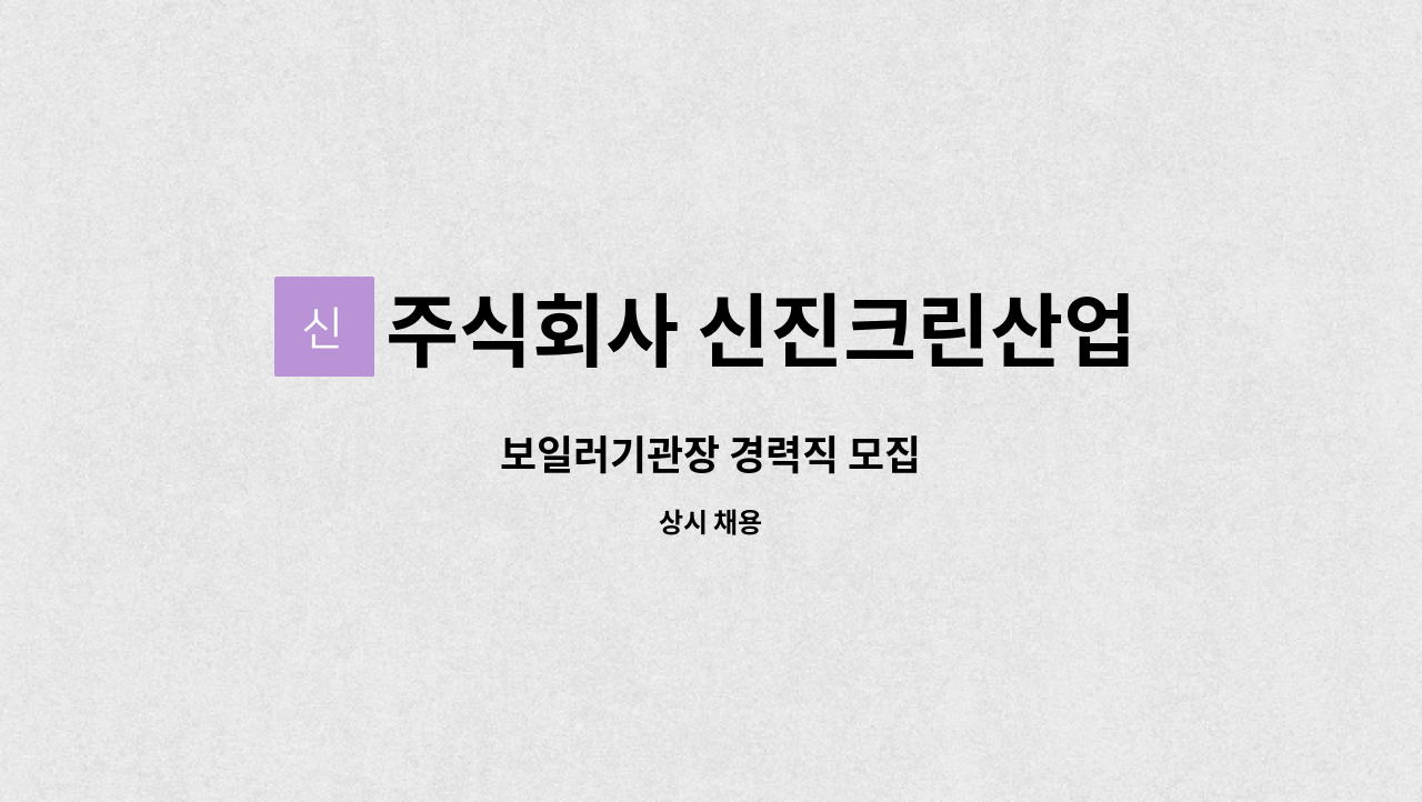 주식회사 신진크린산업 : 보일러기관장 경력직 모집 | 더팀스 보일러기관장 경력직 모집 by 주식회사 신진크린산업