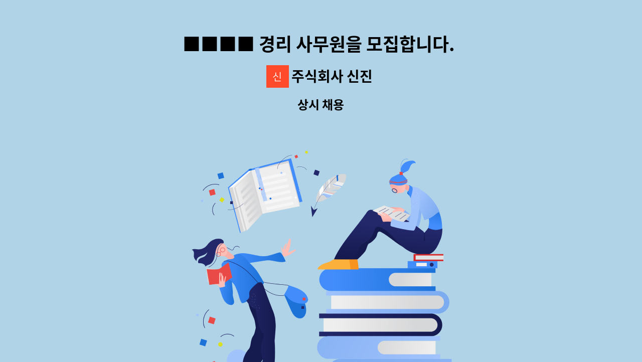 주식회사 신진 : ■■■■ 경리 사무원을 모집합니다. ■■■■ | 더팀스 ■■■■ 경리 사무원을 모집합니다. ■■■■ by 주식회사 신진