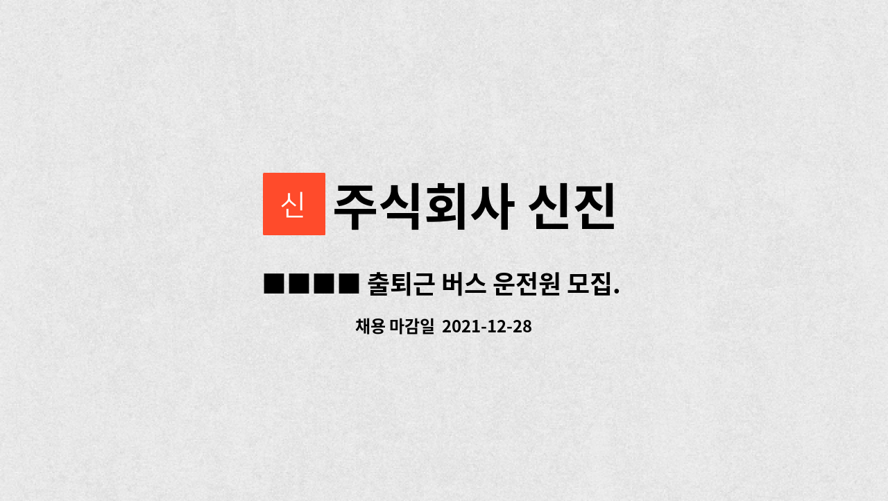 주식회사 신진 : ■■■■ 출퇴근 버스 운전원 모집. ■■■■ | 더팀스 ■■■■ 출퇴근 버스 운전원 모집. ■■■■ by 주식회사 신진