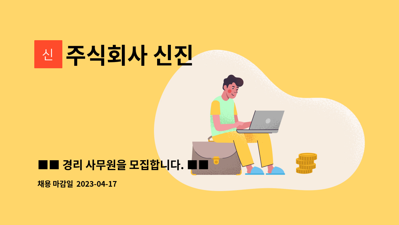 주식회사 신진 : ■■ 경리 사무원을 모집합니다. ■■ | 더팀스 ■■ 경리 사무원을 모집합니다. ■■ by 주식회사 신진