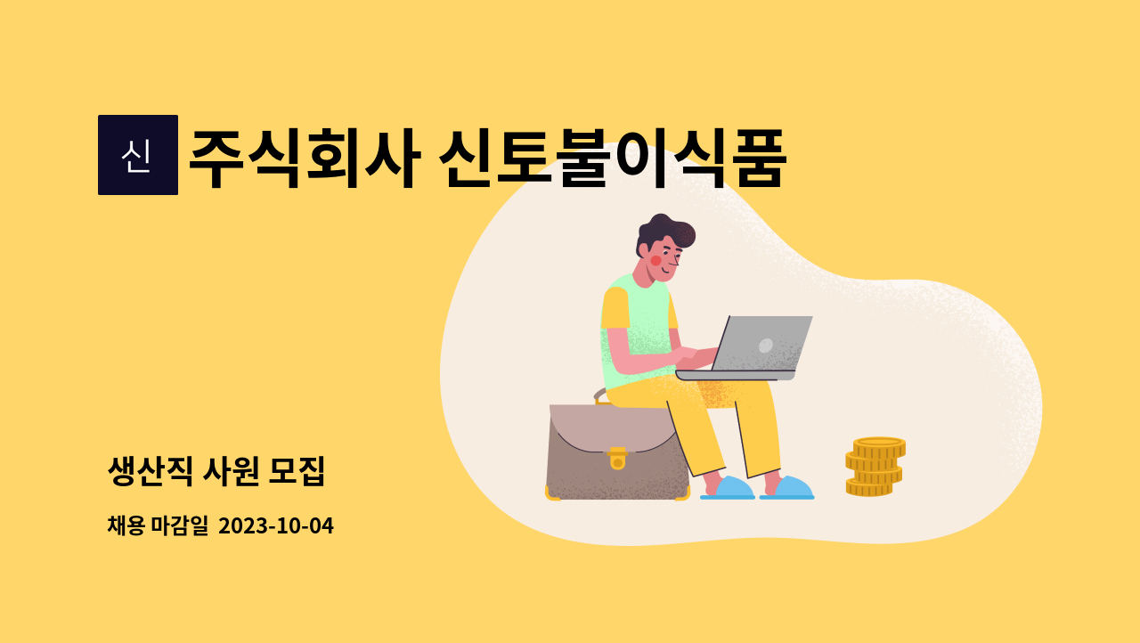 주식회사 신토불이식품 : 생산직 사원 모집 | 더팀스 생산직 사원 모집 by 주식회사 신토불이식품