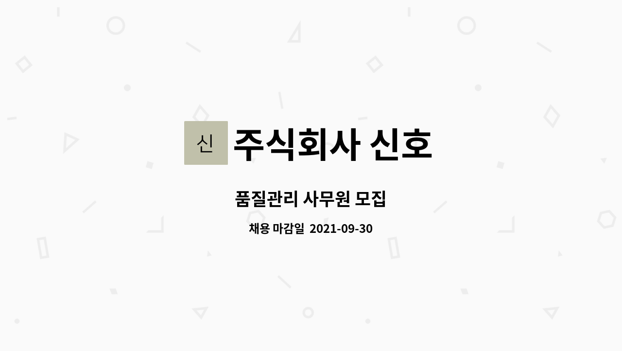 주식회사 신호 : 품질관리 사무원 모집 | 더팀스 품질관리 사무원 모집 by 주식회사 신호