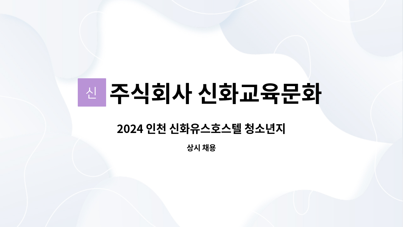 주식회사 신화교육문화 : 2024 인천 신화유스호스텔 청소년지도사... 청소년지도사 신입,경력,지도사채용 by 주식회사 신화교육문화