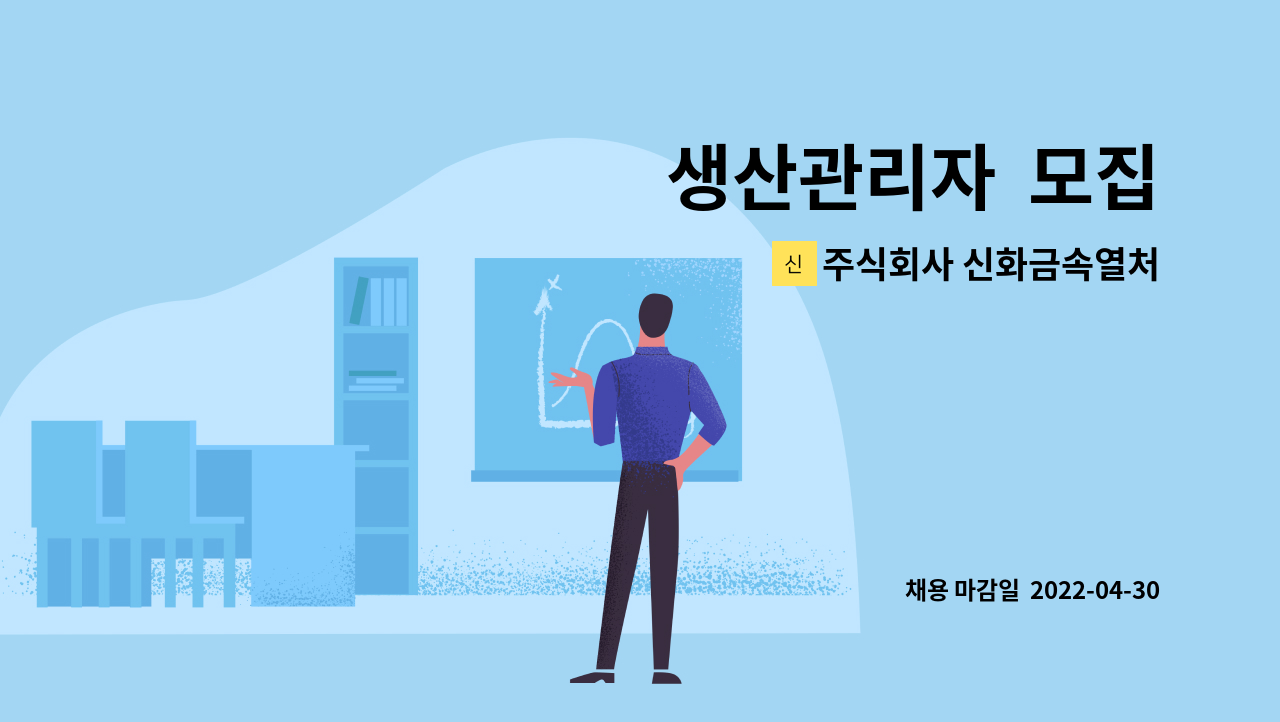 주식회사 신화금속열처리 : 생산관리자 모집 | 더팀스 생산관리자  모집 by 주식회사 신화금속열처리
