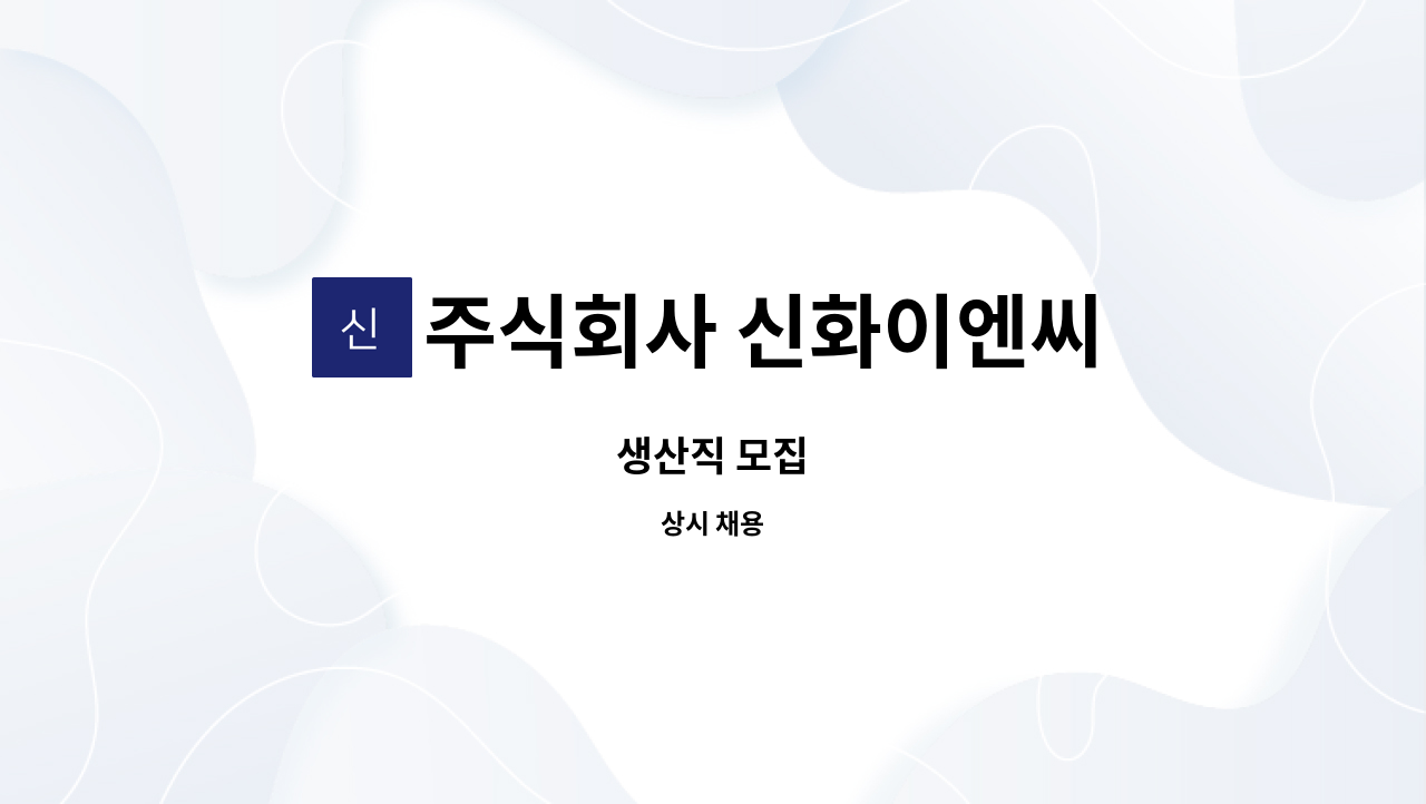 주식회사 신화이엔씨 : 생산직 모집 | 더팀스 생산직 모집 by 주식회사 신화이엔씨