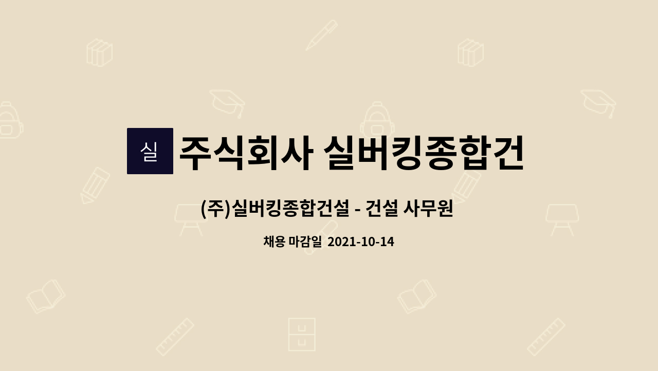 주식회사 실버킹종합건설 : (주)실버킹종합건설 - 건설 사무원 채용 | 더팀스 (주)실버킹종합건설 - 건설 사무원 채용 by 주식회사 실버킹종합건설