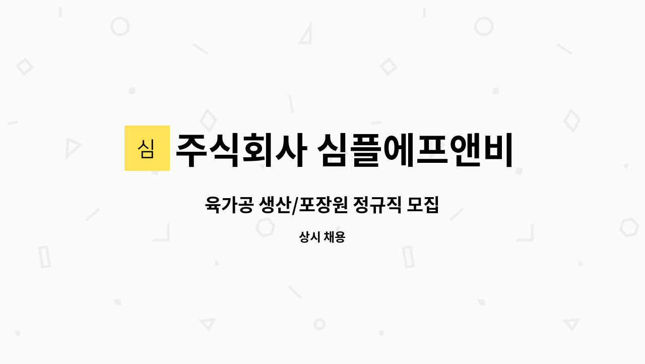 주식회사 심플에프앤비 : 육가공 생산/포장원 정규직 모집 | 더팀스 육가공 생산/포장원 정규직 모집 by 주식회사 심플에프앤비