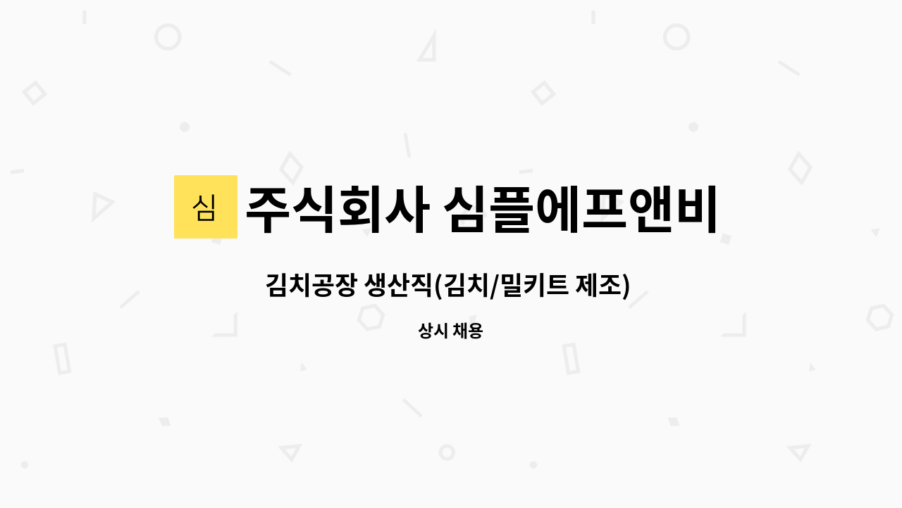 주식회사 심플에프앤비 : 김치공장 생산직(김치/밀키트 제조) 정규직... 김치공장 생산직(김치/밀키트 제조) 정규직 모집 by 주식회사 심플에프앤비