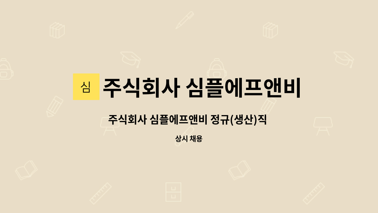 주식회사 심플에프앤비 : 주식회사 심플에프앤비 정규(생산)직 모집 | 더팀스 주식회사 심플에프앤비 정규(생산)직 모집 by 주식회사 심플에프앤비