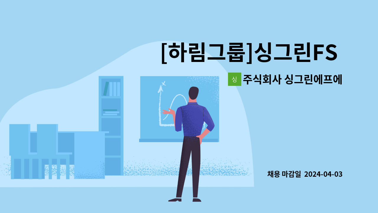 주식회사 싱그린에프에스 : [하림그룹]싱그린FS 인사팀(비서) 신입/경력 모집 공고 | 더팀스 [하림그룹]싱그린FS 인사팀(비서) 신입/경력 모집... 