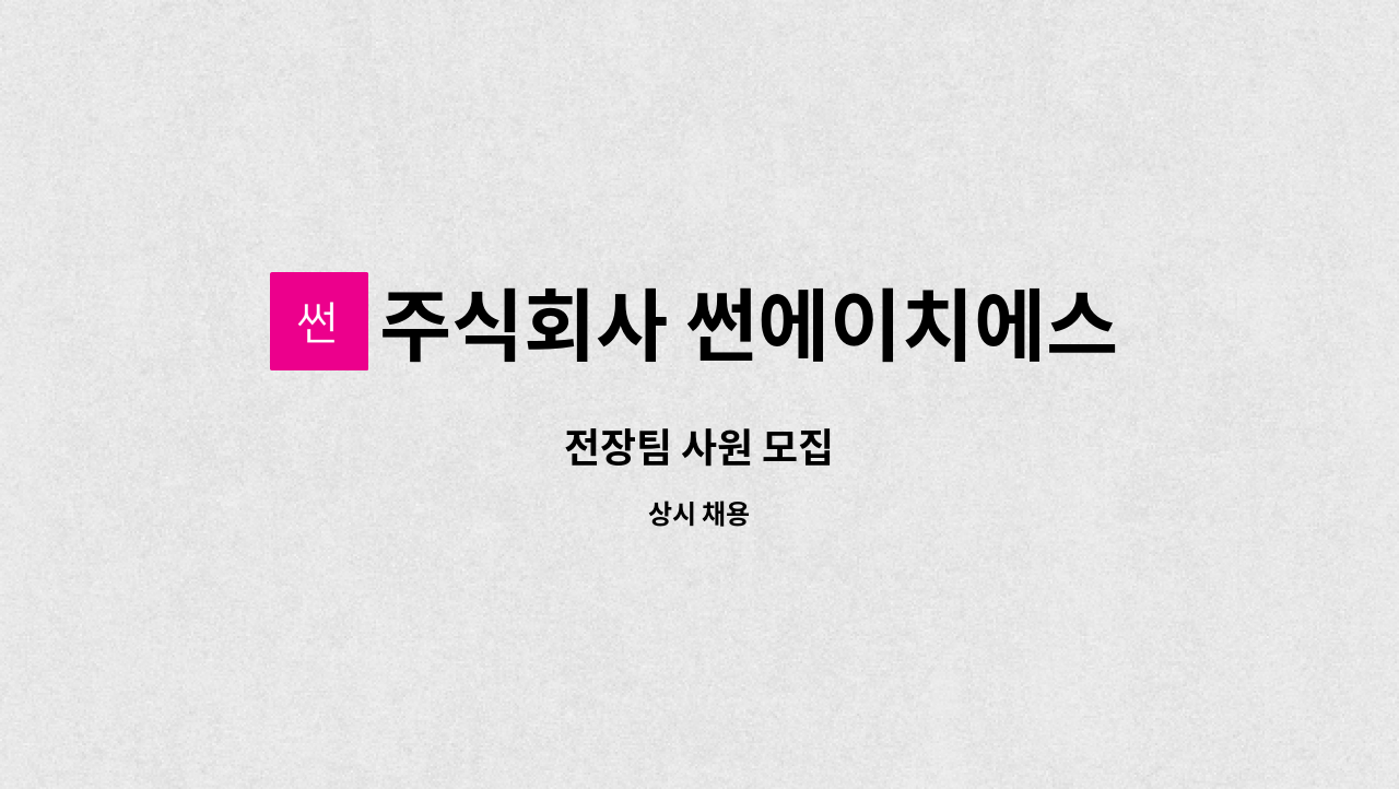 주식회사 썬에이치에스티 : 전장팀 사원 모집 | 더팀스 전장팀 사원 모집 by 주식회사 썬에이치에스티