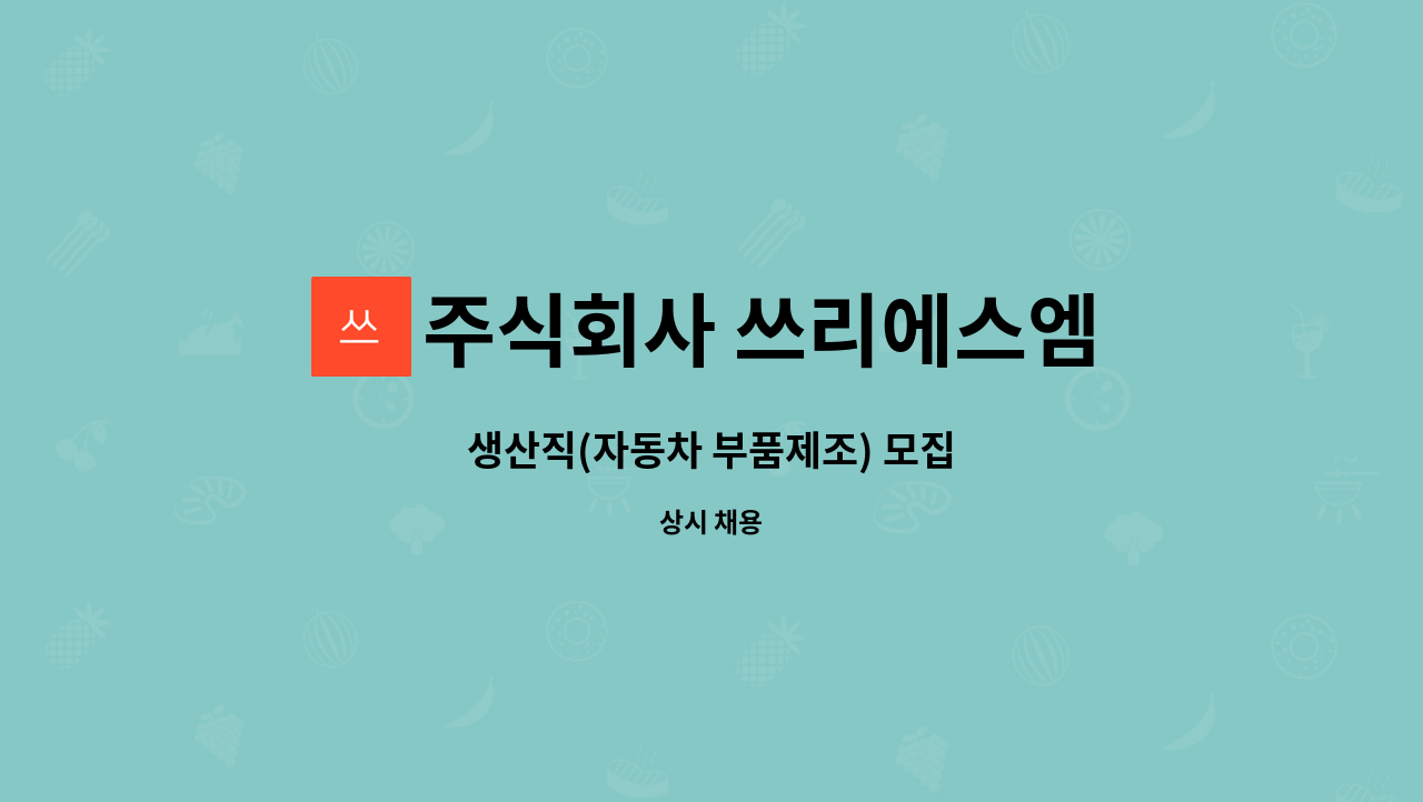 주식회사 쓰리에스엠 : 생산직(자동차 부품제조) 모집 | 더팀스 생산직(자동차 부품제조) 모집 by 주식회사 쓰리에스엠