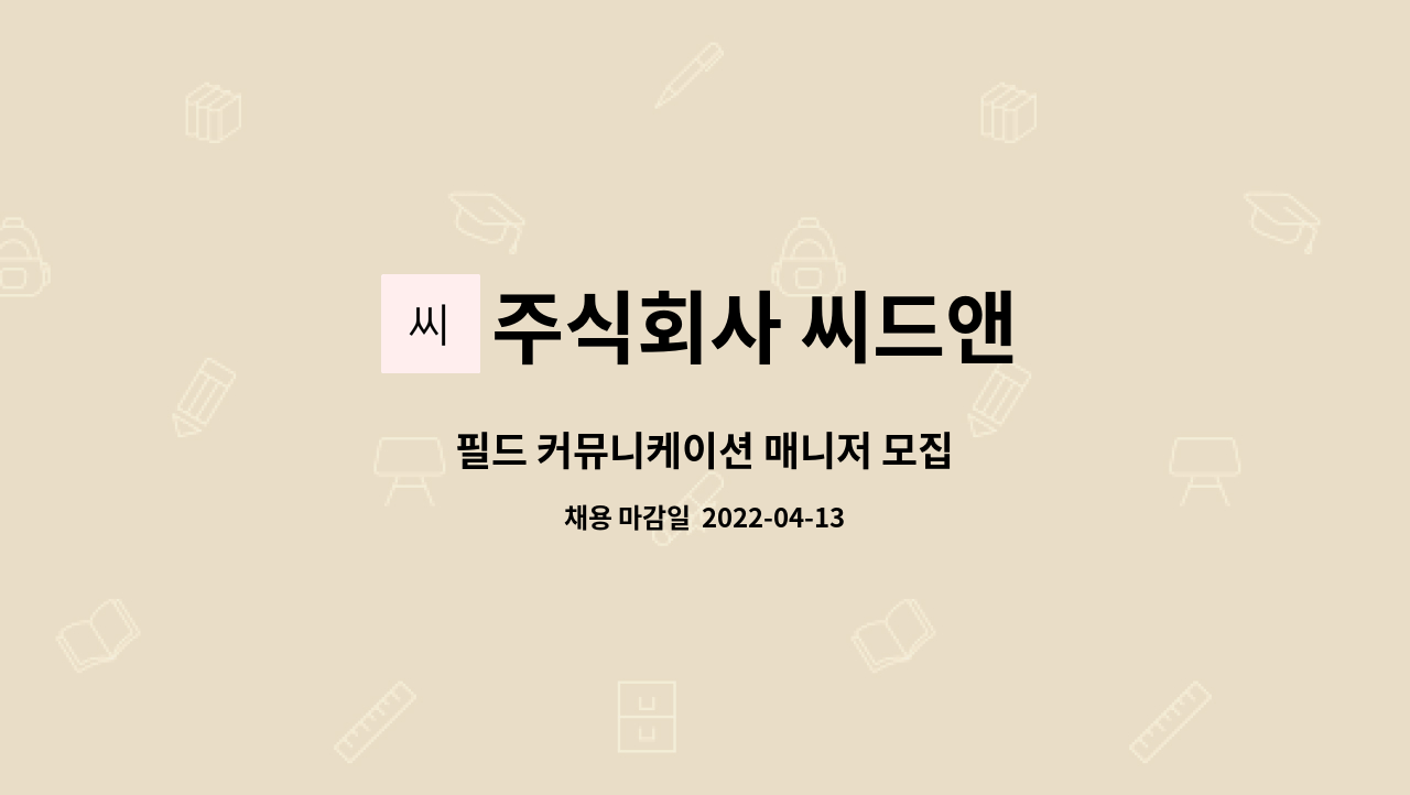 주식회사 씨드앤 : 필드 커뮤니케이션 매니저 모집 | 더팀스 필드 커뮤니케이션 매니저 모집 by 주식회사 씨드앤