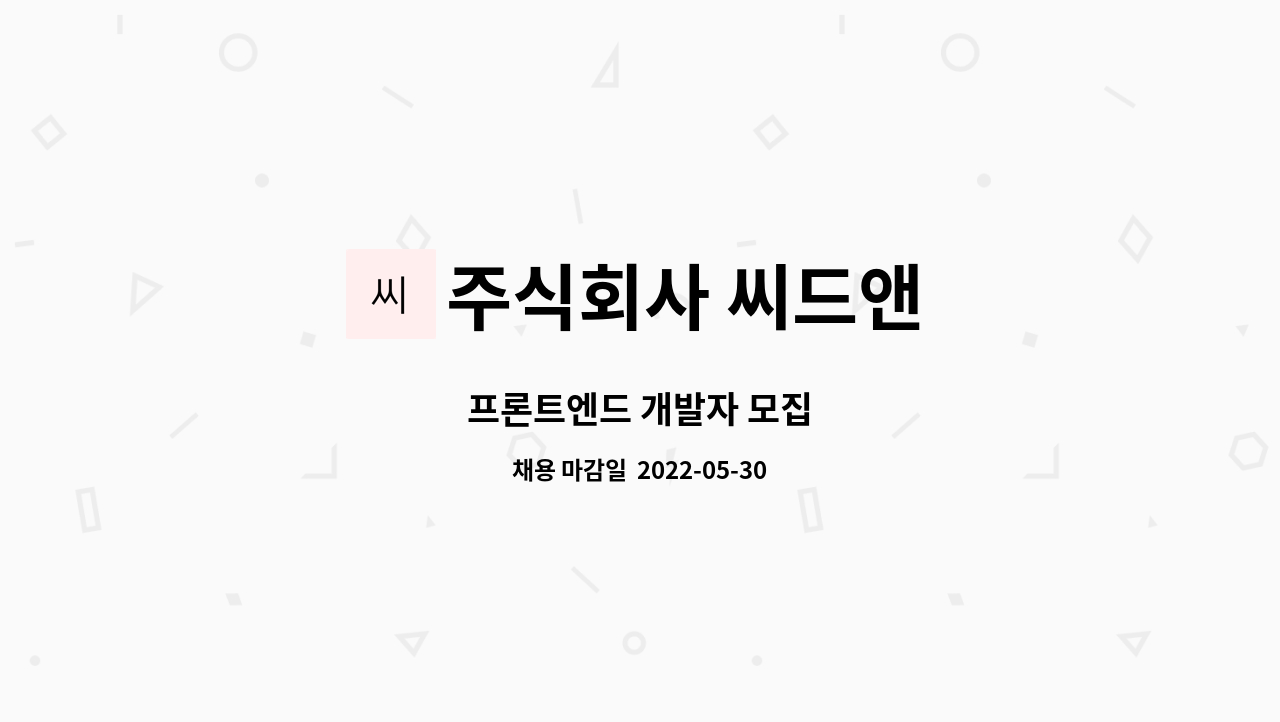 주식회사 씨드앤 : 프론트엔드 개발자 모집 | 더팀스 프론트엔드 개발자 모집 by 주식회사 씨드앤