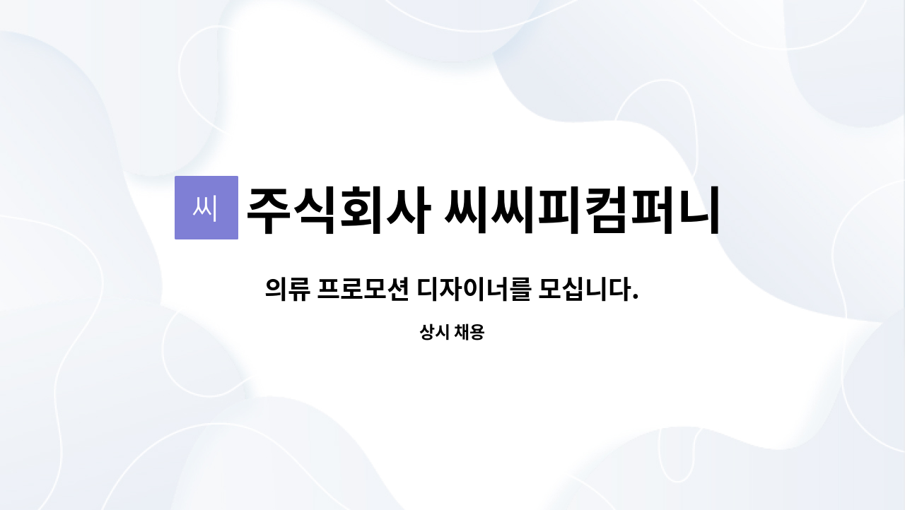 주식회사 씨씨피컴퍼니 : 의류 프로모션 디자이너를 모십니다. | 더팀스 의류 프로모션 디자이너를 모십니다. by 주식회사 씨씨피컴퍼니