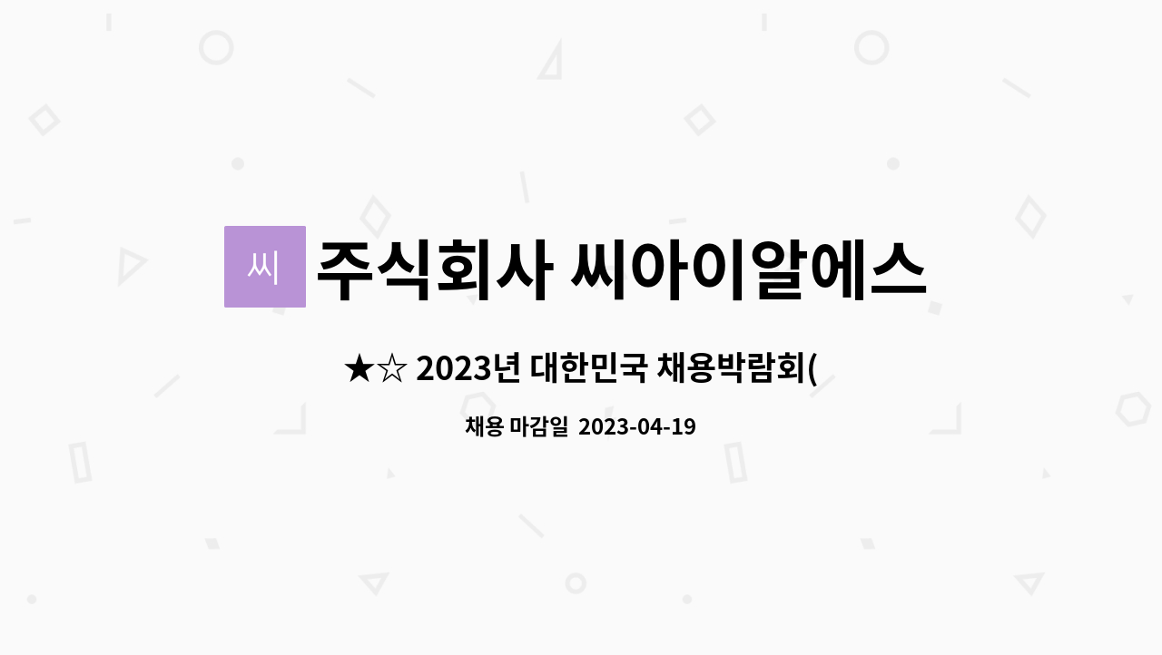 주식회사 씨아이알에스그룹코리아 : ★☆ 2023년 대한민국 채용박람회(온라인) 참여기업 ☆★ CE 의료기기 인증 컨설턴트 신입 및 경력 모집... 