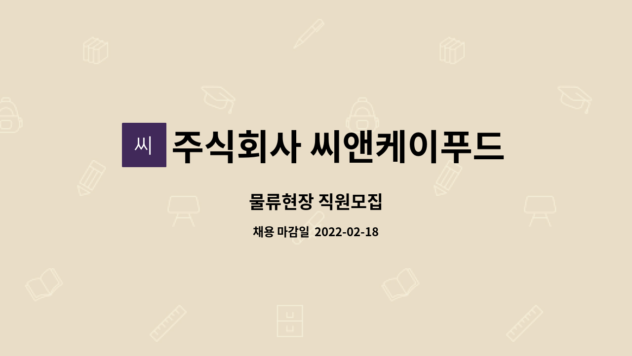 주식회사 씨앤케이푸드 : 물류현장 직원모집 | 더팀스 물류현장 직원모집 by 주식회사 씨앤케이푸드