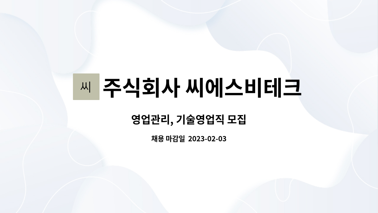 주식회사 씨에스비테크 : 영업관리, 기술영업직 모집 | 더팀스 영업관리, 기술영업직 모집 by 주식회사 씨에스비테크