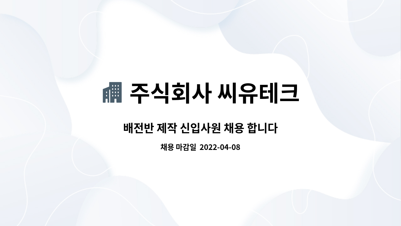 주식회사 씨유테크 : 배전반 제작 신입사원 채용 합니다 | 더팀스 배전반 제작 신입사원 채용 합니다 by 주식회사 씨유테크