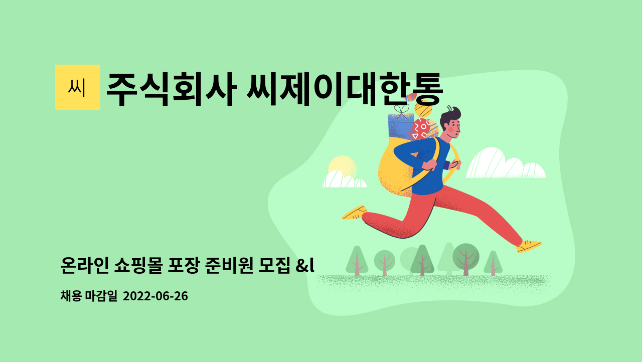 주식회사 씨제이대한통운동서로지스 : 온라인 쇼핑몰 포장 준비원 모집 <경력사원 특별우대> | 더팀스 온라인 쇼핑몰 포장 준비원 모집 <경력사원... 