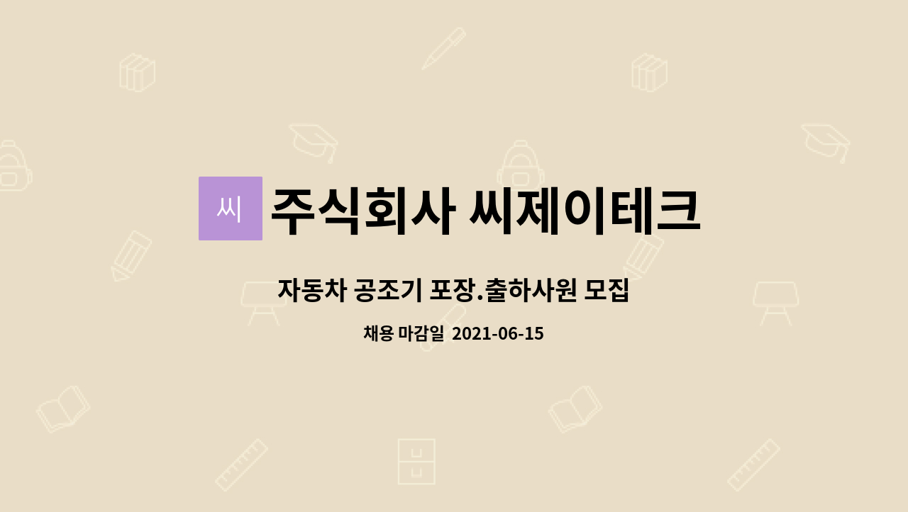 주식회사 씨제이테크 : 자동차 공조기 포장.출하사원 모집 | 더팀스 자동차 공조기 포장.출하사원 모집 by 주식회사 씨제이테크