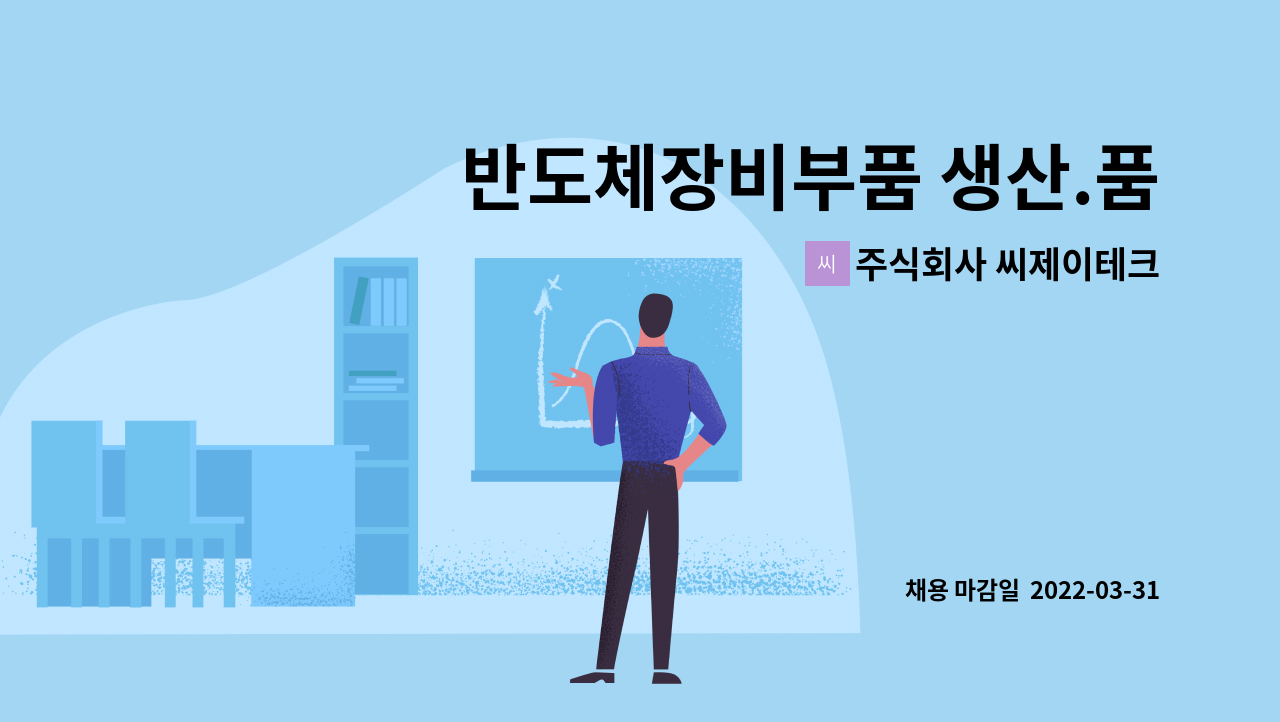주식회사 씨제이테크 : 반도체장비부품 생산.품질 사원모집 | 더팀스 반도체장비부품 생산.품질 사원모집 by 주식회사 씨제이테크