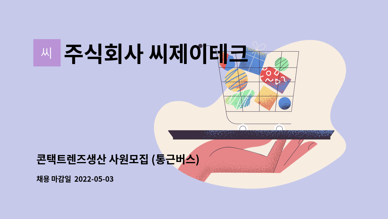 주식회사 씨제이테크 : 콘택트렌즈생산 사원모집 (통근버스) | 더팀스 콘택트렌즈생산 사원모집 (통근버스) by 주식회사 씨제이테크