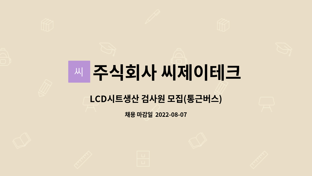 주식회사 씨제이테크 : LCD시트생산 검사원 모집(통근버스) | 더팀스 LCD시트생산 검사원 모집(통근버스) by 주식회사 씨제이테크