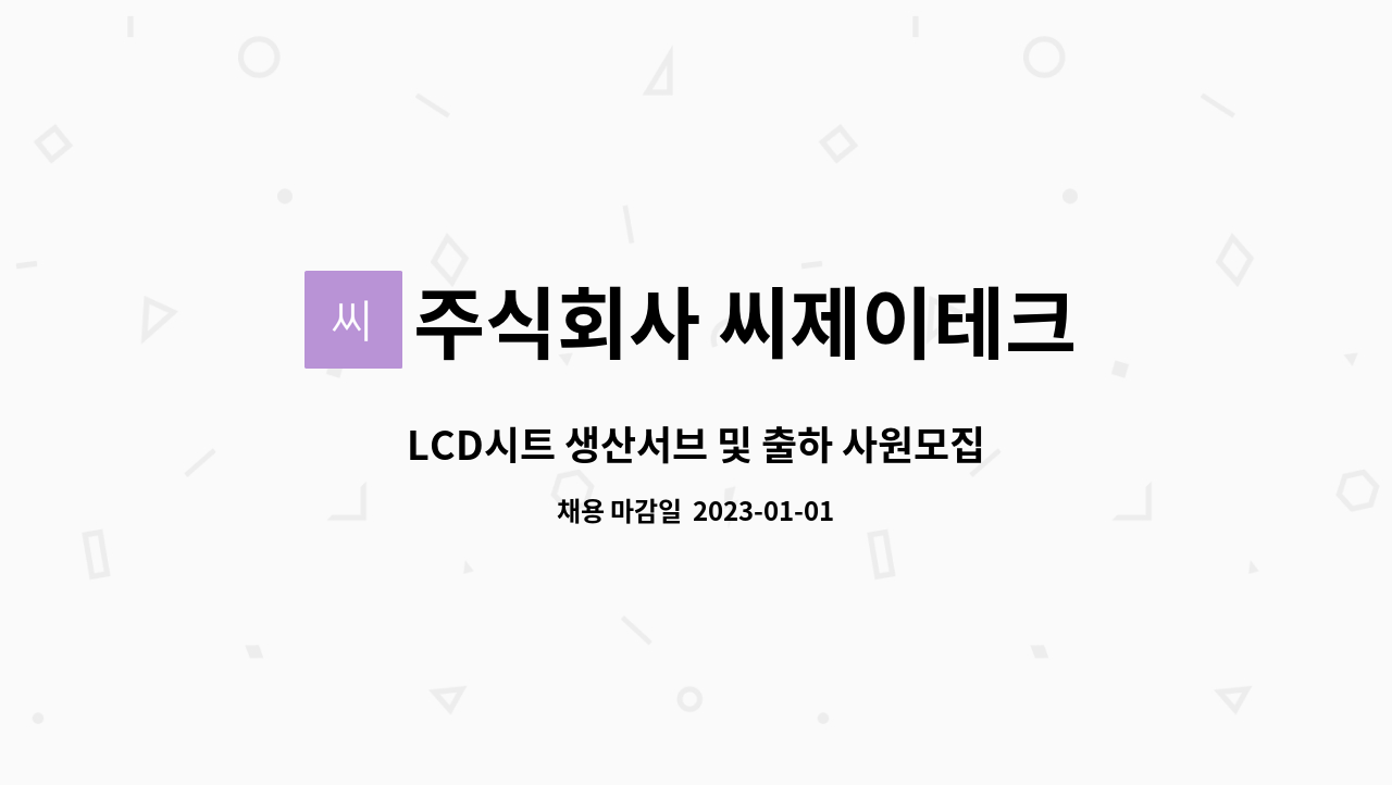 주식회사 씨제이테크 : LCD시트 생산서브 및 출하 사원모집(통근버스)... LCD시트 생산서브 및 출하 사원모집(통근버스) by 주식회사 씨제이테크