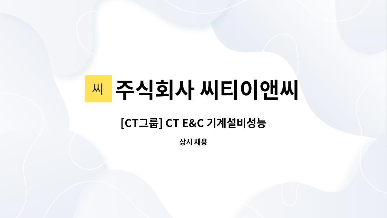 주식회사 씨티이앤씨 : [CT그룹] CT E&C 기계설비성능점검업 총괄 관리자 채용 | 더팀스 [CT그룹] CT E&C 기계설비성능점검업 총괄 관리자 채용... 