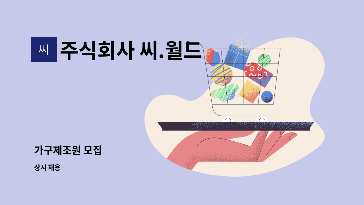 주식회사 씨.월드 : 가구제조원 모집 | 더팀스 가구제조원 모집 by 주식회사 씨.월드